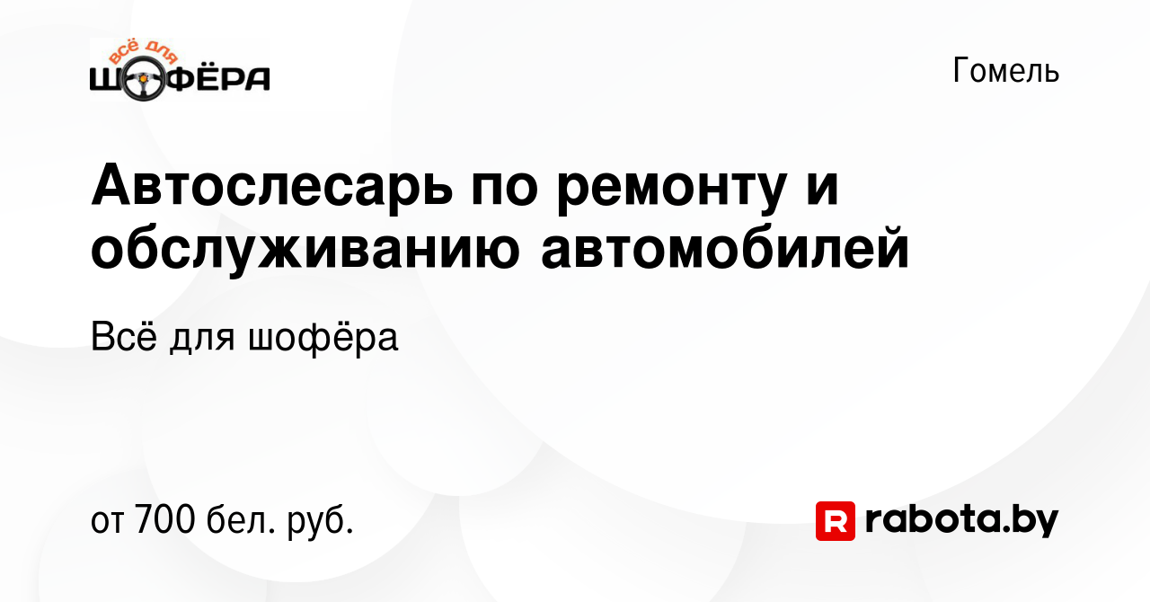 Вакансия Автослесарь по ремонту и обслуживанию автомобилей в Гомеле, работа  в компании Всё для шофёра (вакансия в архиве c 19 августа 2022)