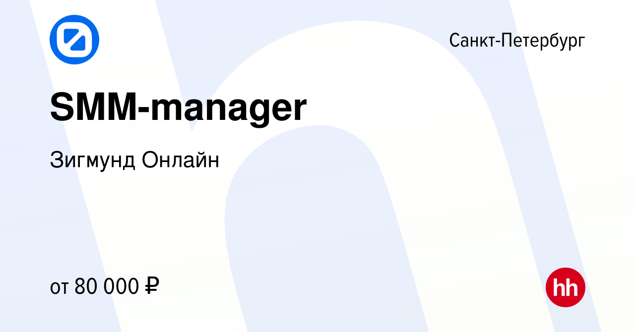 Вакансия SMM-manager в Санкт-Петербурге, работа в компании Зигмунд Онлайн  (вакансия в архиве c 19 августа 2022)