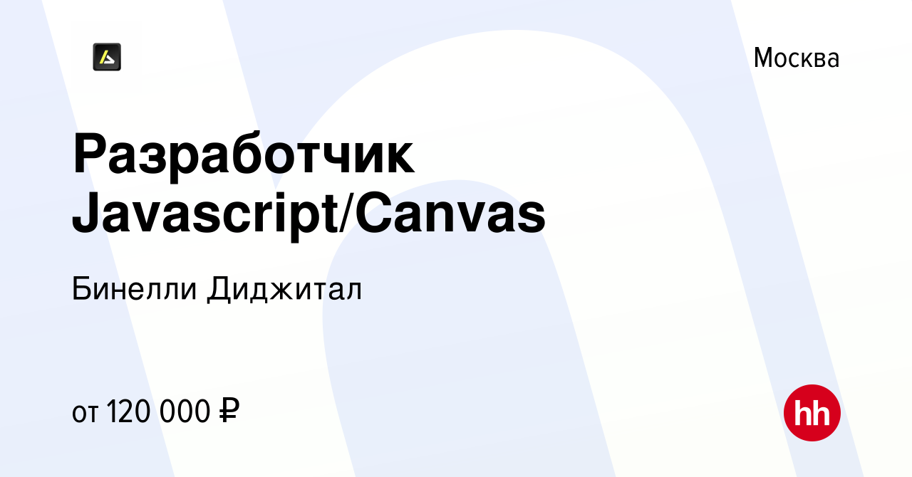 Вакансия Разработчик Javascript/Canvas в Москве, работа в компании Бинелли  Диджитал (вакансия в архиве c 19 августа 2022)