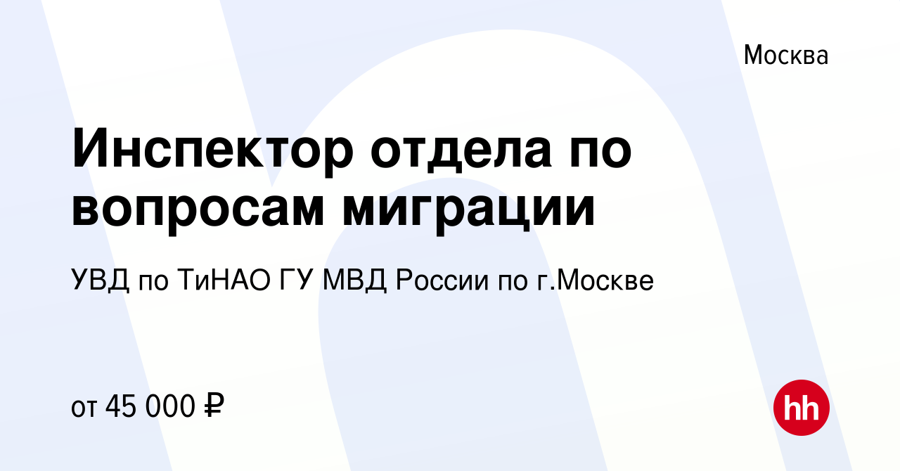 Вакансия Инспектор отдела по вопросам миграции в Москве, работа в компании  УВД по ТиНАО ГУ МВД России по г.Москве (вакансия в архиве c 19 августа 2022)