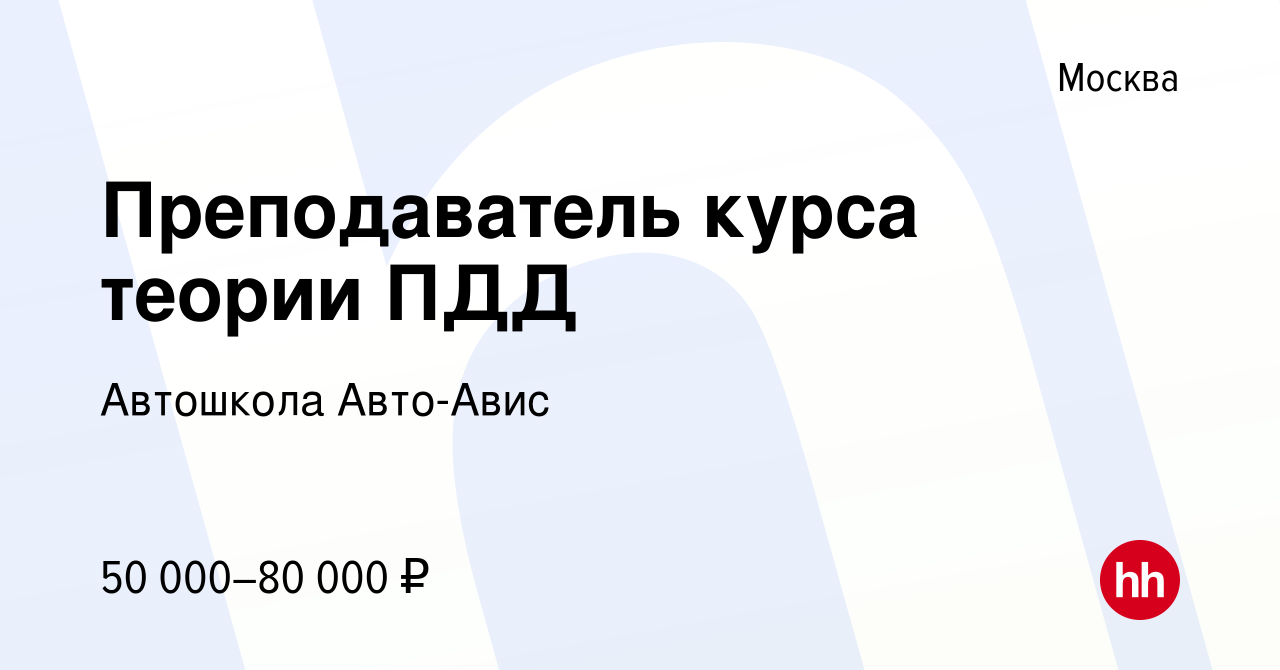 Вакансия Преподаватель курса теории ПДД в Москве, работа в компании Автошкола  Авто-Авис (вакансия в архиве c 19 августа 2022)