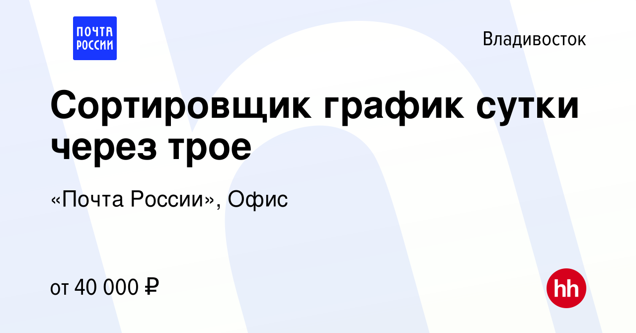 Вакансия Сортировщик график сутки через трое во Владивостоке, работа в  компании «Почта России», Офис (вакансия в архиве c 24 июля 2022)