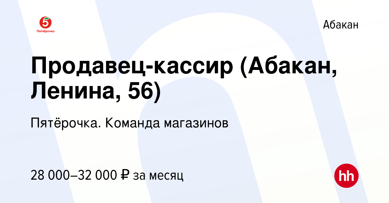 Вакансия Продавец-кассир (Абакан, Ленина, 56) в Абакане, работа в компании  Пятёрочка. Команда магазинов (вакансия в архиве c 19 августа 2022)