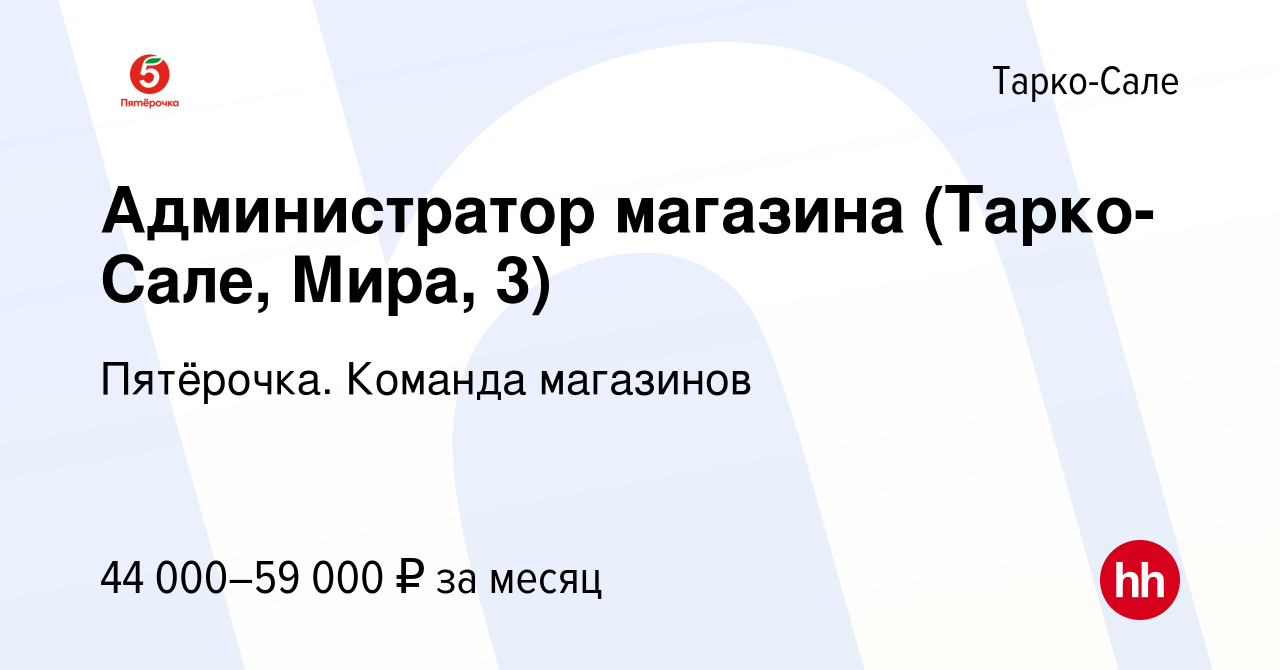 Вакансия Администратор магазина (Тарко-Сале, Мира, 3) в Тарко-Сале, работа  в компании Пятёрочка. Команда магазинов (вакансия в архиве c 9 мая 2023)