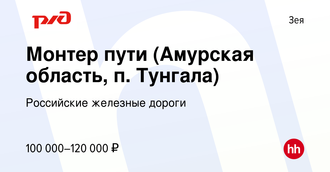 Вакансия Монтер пути (Амурская область, п. Тунгала) в Зее, работа в  компании Российские железные дороги (вакансия в архиве c 19 августа 2022)