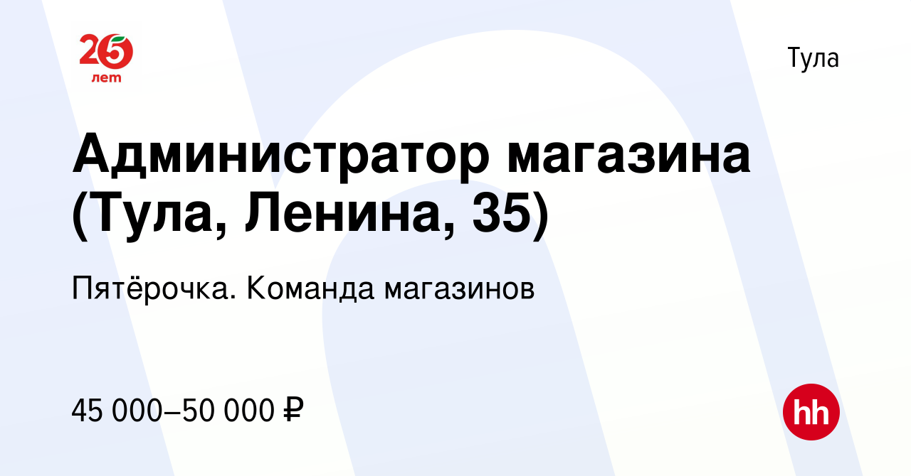 Вакансия Администратор магазина (Тула, Ленина, 35) в Туле, работа в  компании Пятёрочка. Команда магазинов (вакансия в архиве c 3 мая 2023)