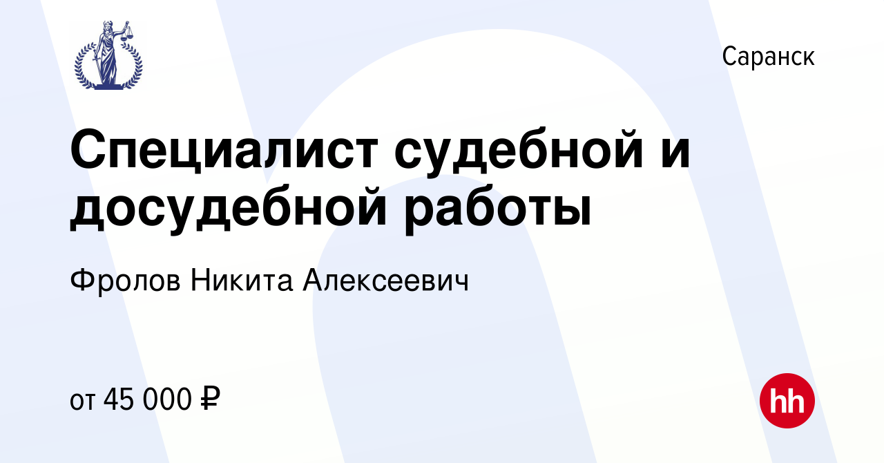 Вакансия Специалист судебной и досудебной работы в Саранске, работа в  компании Фролов Никита Алексеевич (вакансия в архиве c 26 августа 2022)