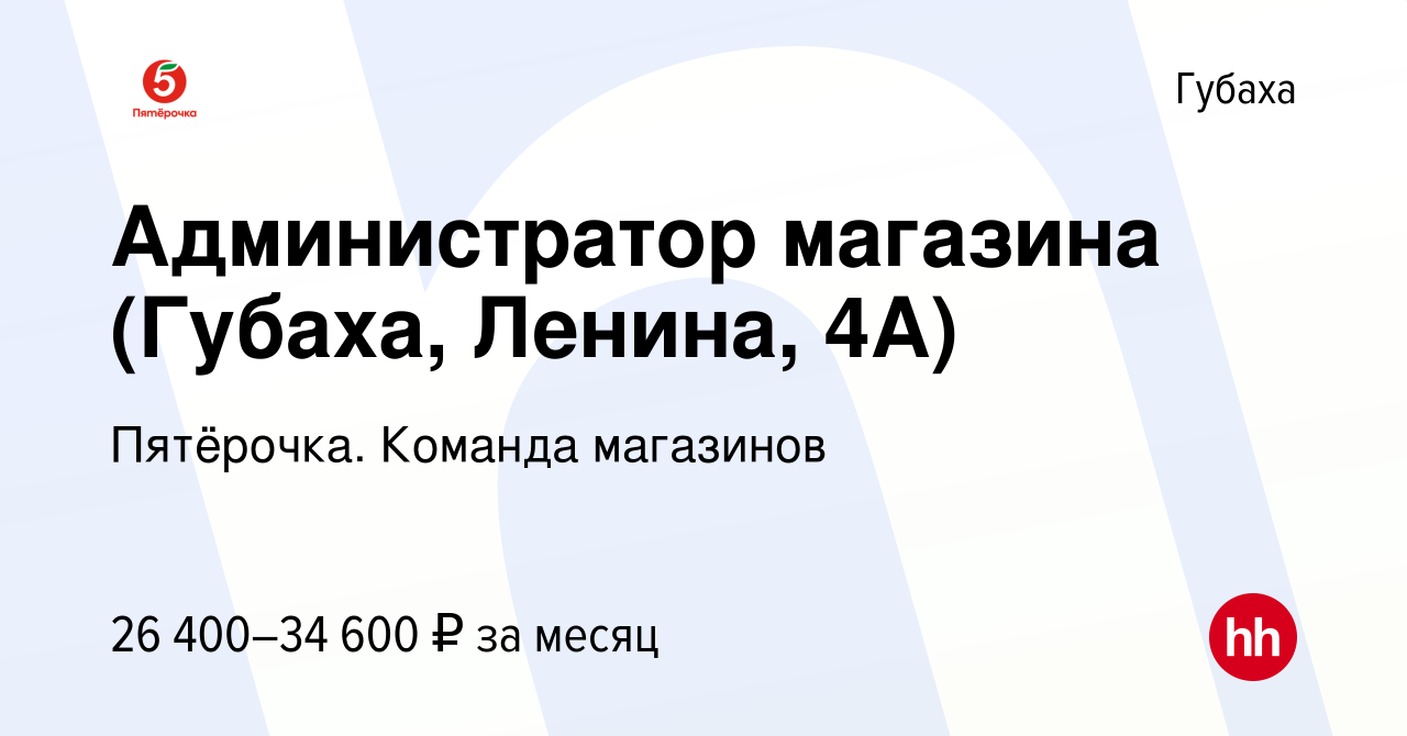 Вакансия Администратор магазина (Губаха, Ленина, 4А) в Губахе, работа в  компании Пятёрочка. Команда магазинов (вакансия в архиве c 23 января 2023)