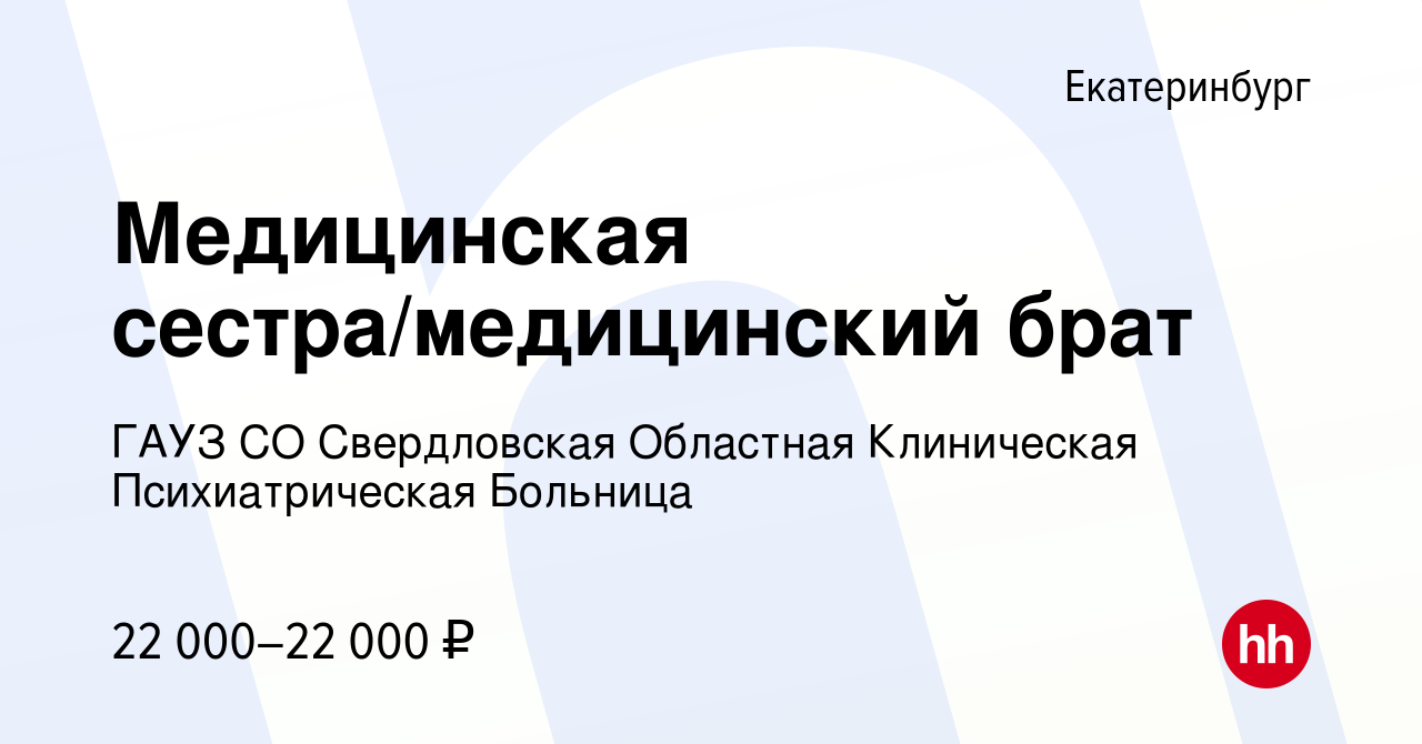 Вакансия Медицинская сестра/медицинский брат в Екатеринбурге, работа в  компании ГАУЗ СО Свердловская Областная Клиническая Психиатрическая Больница  (вакансия в архиве c 12 июля 2023)