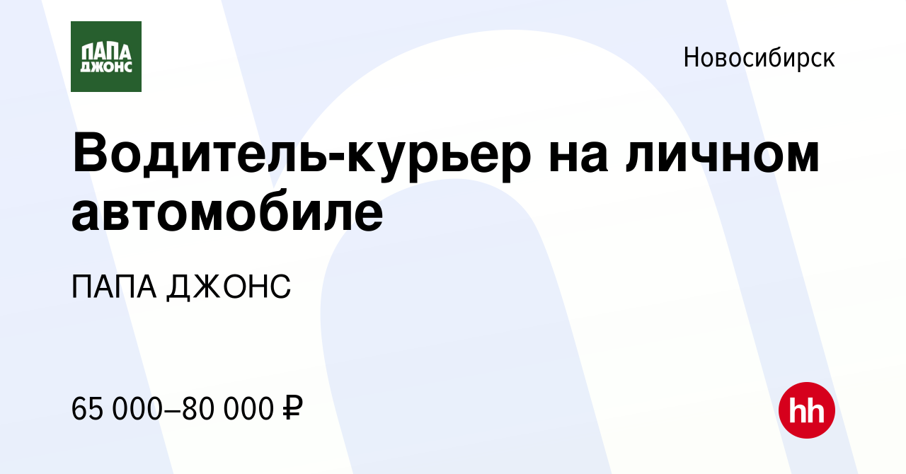 Вакансия Водитель-курьер на личном автомобиле в Новосибирске, работа в  компании ПАПА ДЖОНС (вакансия в архиве c 19 августа 2022)