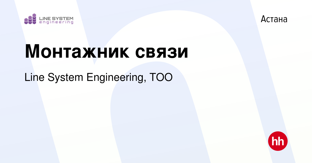 Вакансия Монтажник связи в Астане, работа в компании Line System  Engineering, ТОО (вакансия в архиве c 15 сентября 2022)