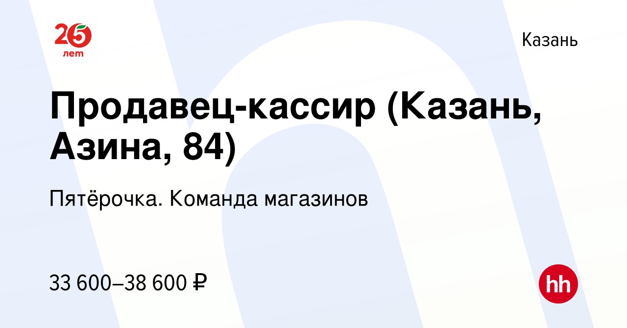 Вакансия Продавец-кассир (Казань, Азина, 84) в Казани, работа в компании  Пятёрочка. Команда магазинов (вакансия в архиве c 26 ноября 2022)