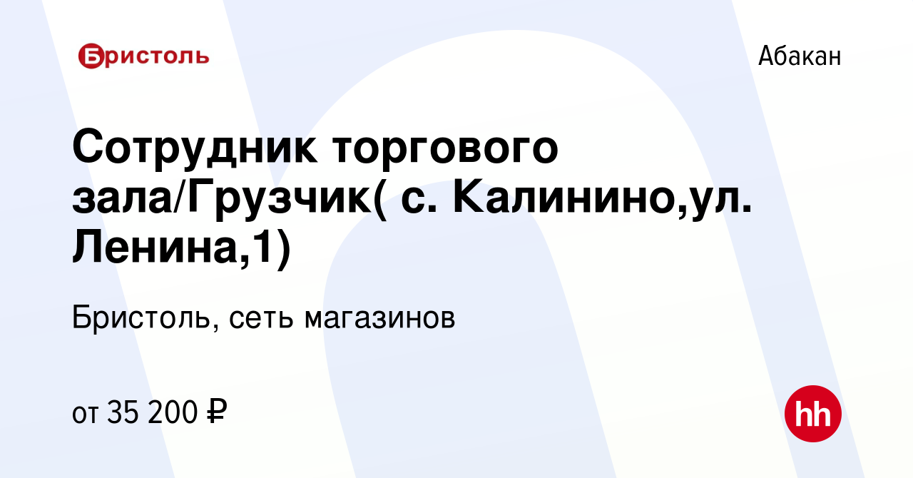 Вакансия Сотрудник торгового зала/Грузчик( с. Калинино,ул. Ленина,1) в  Абакане, работа в компании Бристоль, сеть магазинов (вакансия в архиве c 2  октября 2022)