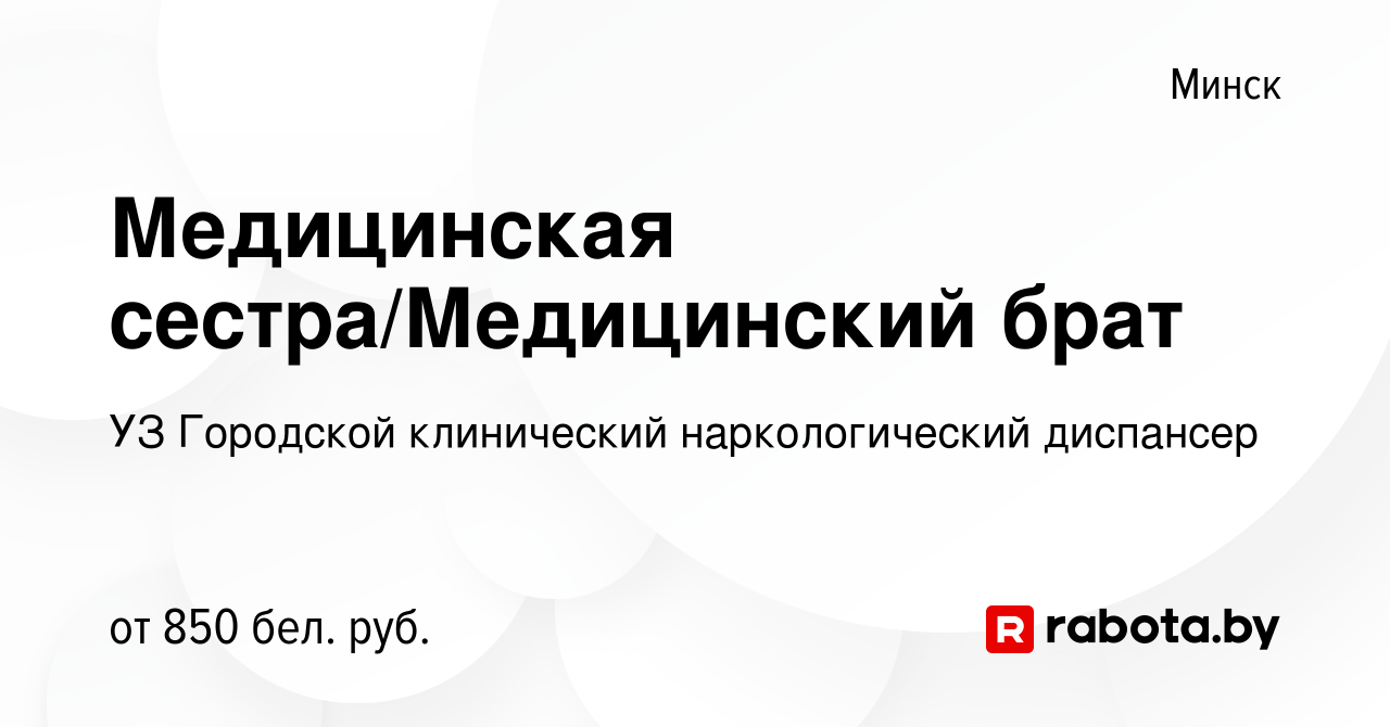 Вакансия Медицинская сестра/Медицинский брат в Минске, работа в компании УЗ  Городской клинический наркологический диспансер (вакансия в архиве c 29  июля 2022)