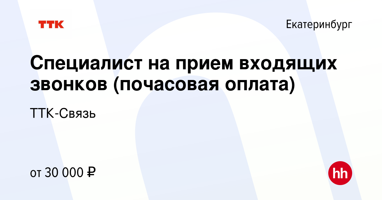 Вакансия Специалист на прием входящих звонков (почасовая оплата) в  Екатеринбурге, работа в компании ТТК-Связь (вакансия в архиве c 19 августа  2022)