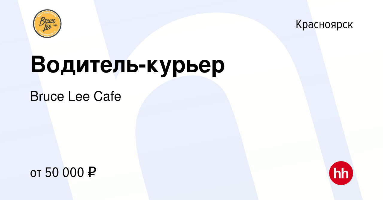 Вакансия Водитель-курьер в Красноярске, работа в компании Bruce Lee Cafe  (вакансия в архиве c 8 мая 2024)