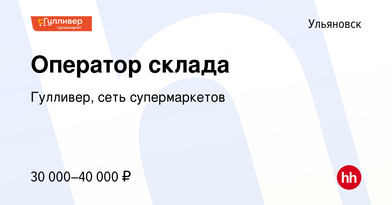 Вакансия Оператор склада в Ульяновске, работа в компании Гулливер, сеть  супермаркетов (вакансия в архиве c 29 октября 2022)