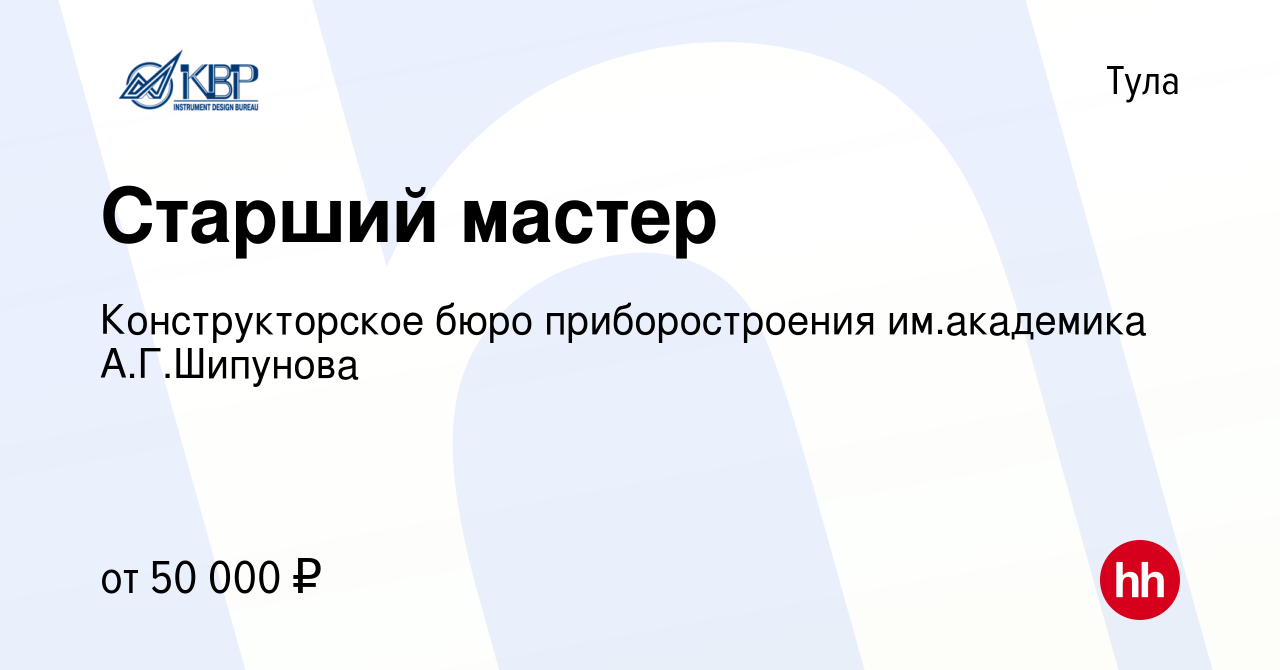 Вакансия Старший мастер в Туле, работа в компании Конструкторское бюро  приборостроения им.академика А.Г.Шипунова (вакансия в архиве c 19 августа  2022)