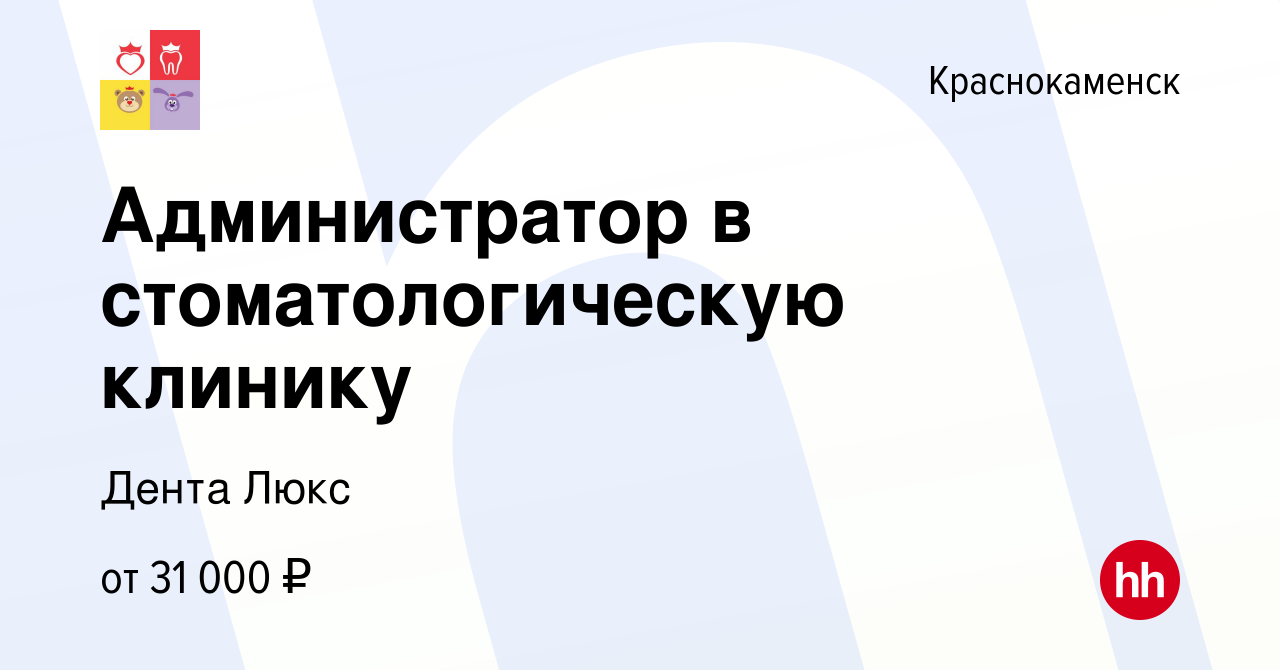 Вакансия Администратор в стоматологическую клинику в Краснокаменске, работа  в компании Дента Люкс (вакансия в архиве c 19 августа 2022)