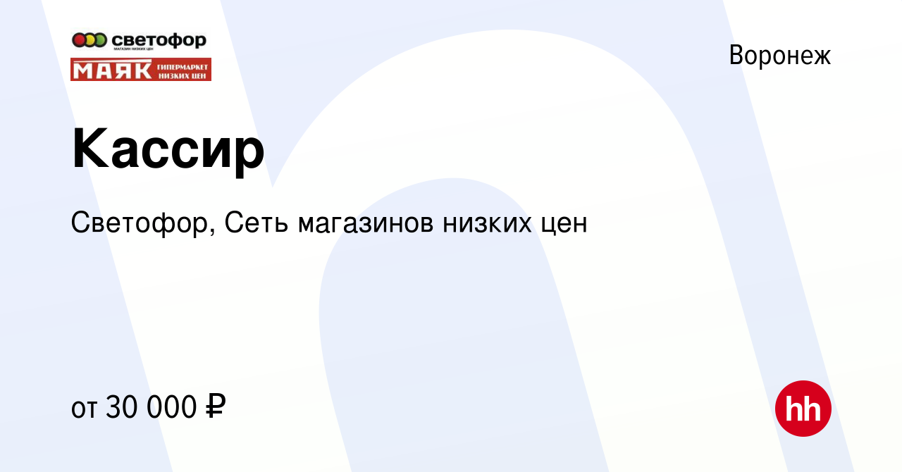 Вакансия Кассир в Воронеже, работа в компании Светофор, Сеть магазинов  низких цен (вакансия в архиве c 19 августа 2022)