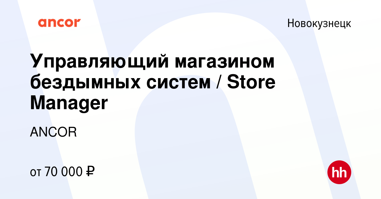 Вакансия Управляющий магазином бездымных систем / Store Manager в  Новокузнецке, работа в компании ANCOR (вакансия в архиве c 1 сентября 2022)