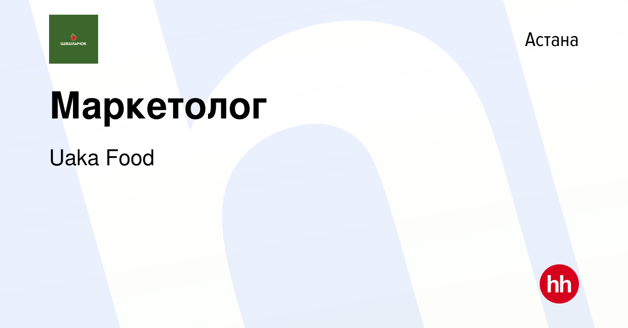 Вакансия Маркетолог в Астане, работа в компании Uaka Food (вакансия в  архиве c 19 августа 2022)