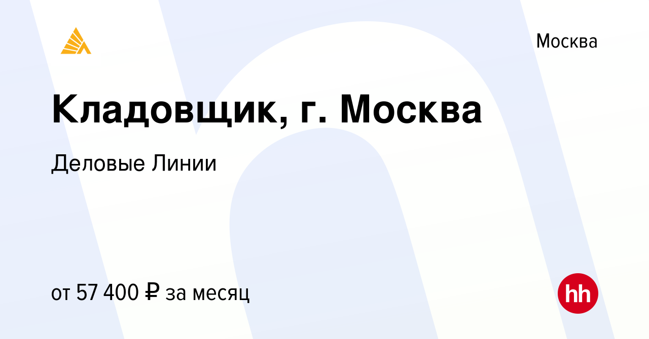 Вакансия Кладовщик, г. Москва в Москве, работа в компании Деловые Линии  (вакансия в архиве c 15 августа 2022)