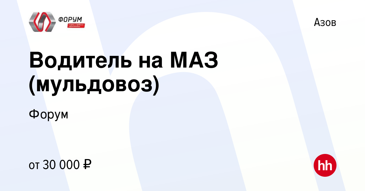 Вакансия Водитель на МАЗ (мульдовоз) в Азове, работа в компании Форум  (вакансия в архиве c 19 августа 2022)