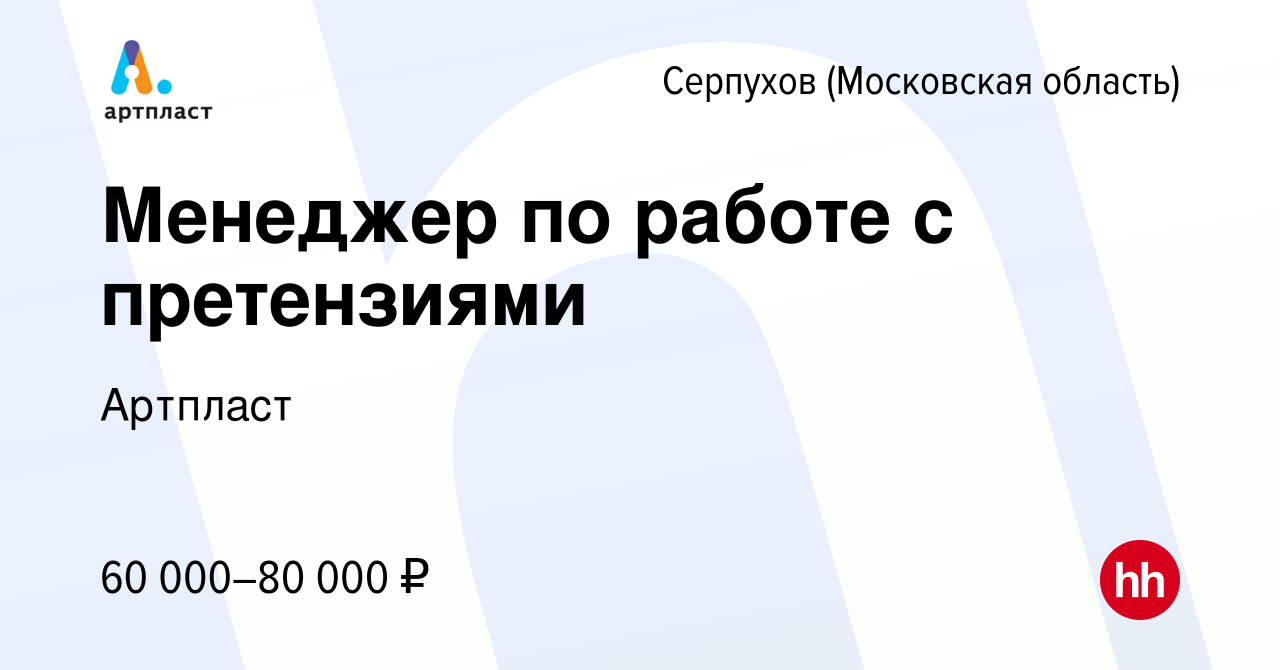 Вакансия Менеджер по работе с претензиями в Серпухове, работа в компании  Артпласт (вакансия в архиве c 19 августа 2022)