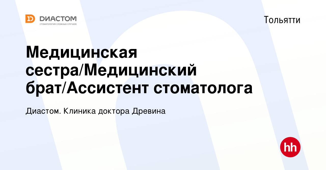 Вакансия Медицинская сестра/Медицинский брат/Ассистент стоматолога в  Тольятти, работа в компании Диастом. Клиника доктора Древина (вакансия в  архиве c 10 августа 2022)