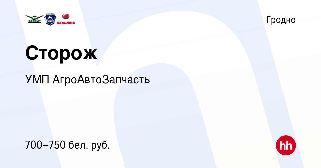 Вакансия Сторож в Гродно, работа в компании УМП АгроАвтоЗапчасть (вакансия  в архиве c 2 августа 2022)