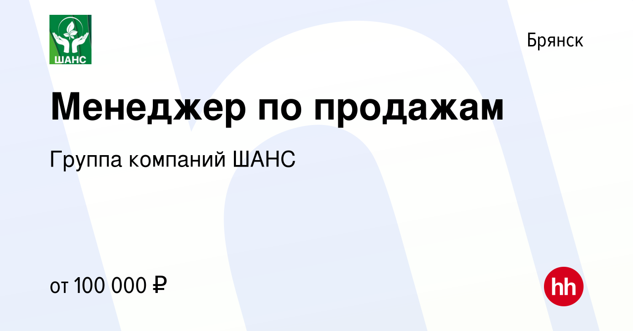 Вакансия Менеджер по продажам в Брянске, работа в компании Группа компаний  ШАНС (вакансия в архиве c 19 августа 2022)