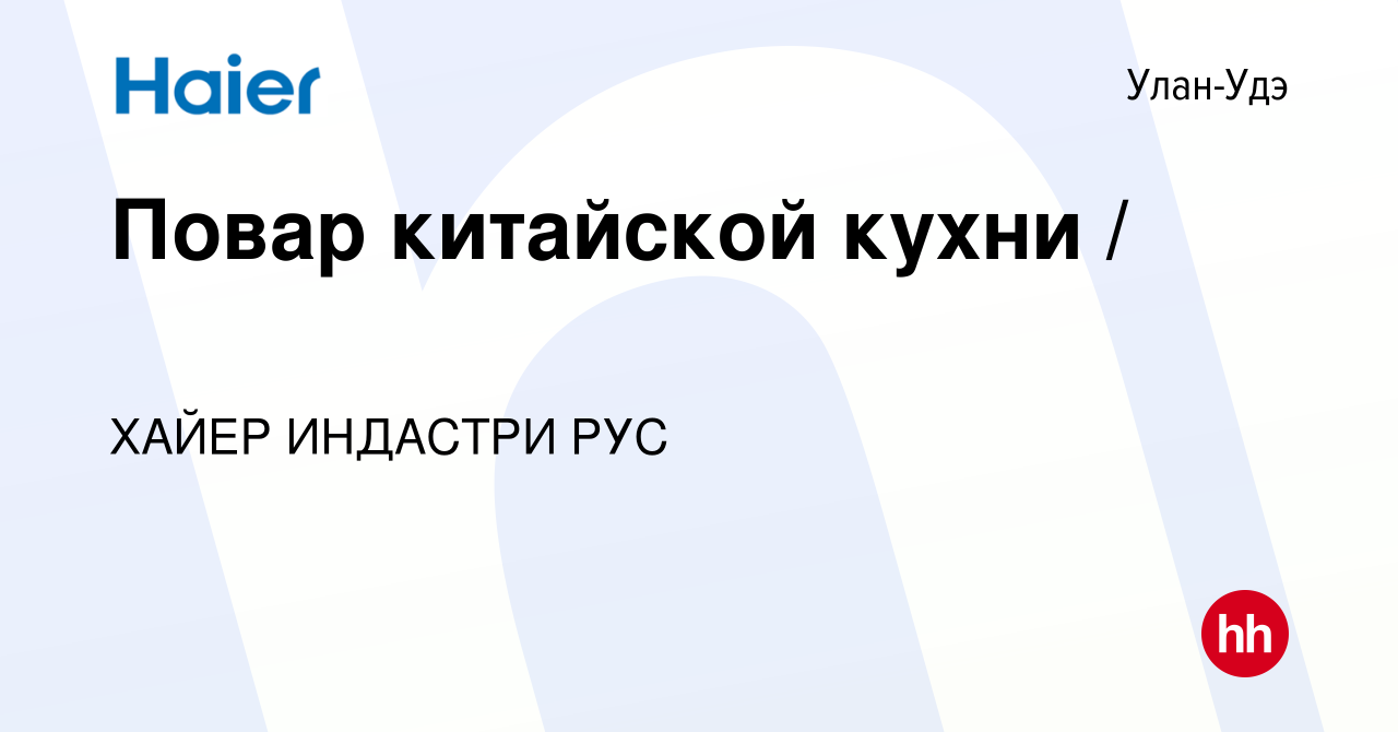 Вакансия Повар китайской кухни / 中式烹调师 в Улан-Удэ, работа в компании ХАЙЕР  ИНДАСТРИ РУС (вакансия в архиве c 19 августа 2022)