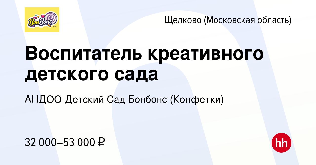 Вакансия Воспитатель креативного детского сада в Щелково, работа в компании  АНДОО Детский Сад Бонбонс (Конфетки) (вакансия в архиве c 19 августа 2022)