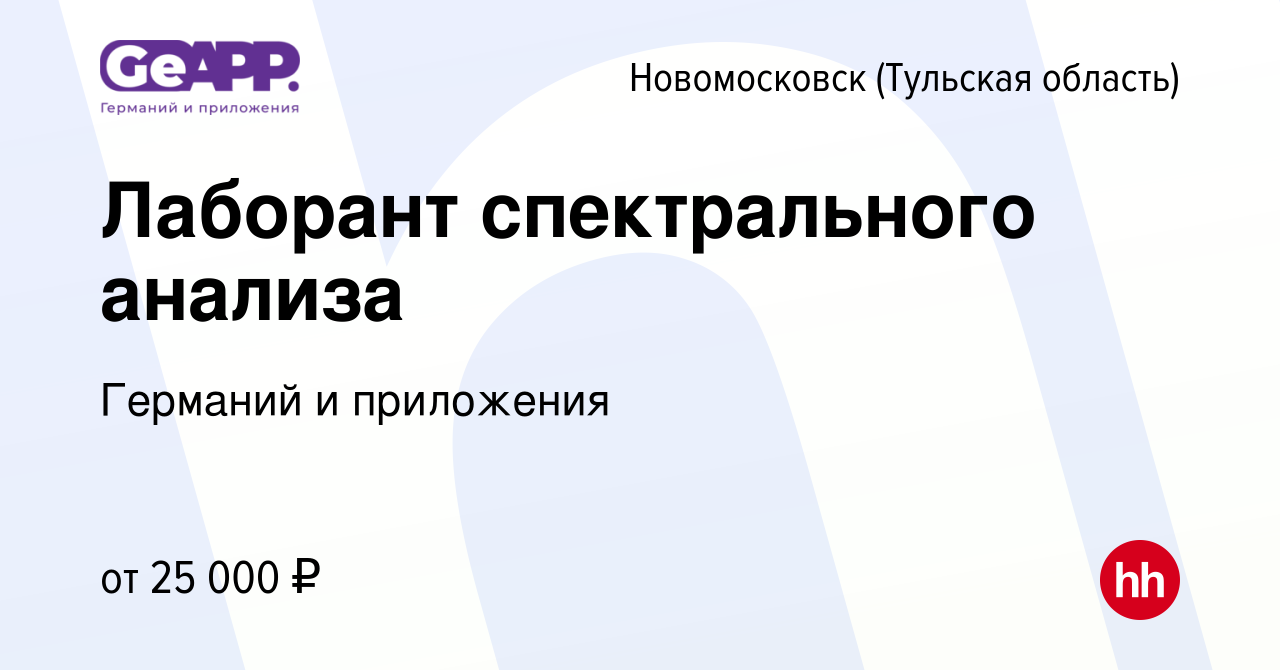 Вакансия Лаборант спектрального анализа в Новомосковске, работа в компании  Германий и приложения (вакансия в архиве c 19 августа 2022)