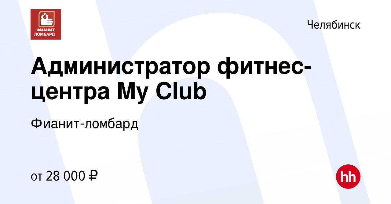 Вакансия Администратор фитнес-центра My Club в Челябинске, работа в  компании Фианит-ломбард (вакансия в архиве c 18 сентября 2022)