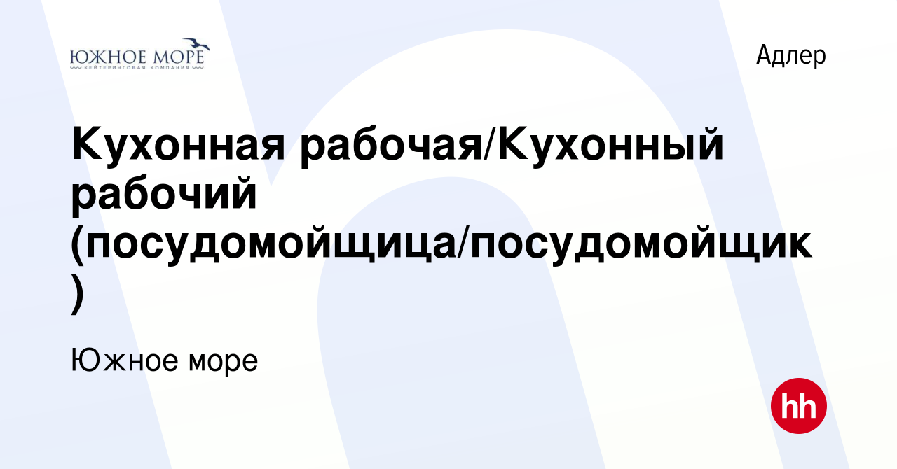 Вакансия Кухонная рабочая/Кухонный рабочий (посудомойщица/посудомойщик) в  Адлере, работа в компании Южное море (вакансия в архиве c 15 октября 2022)