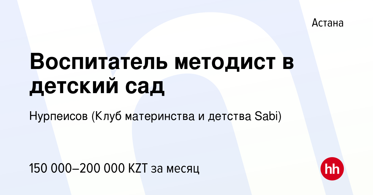 Вакансия Воспитатель методист в детский сад в Астане, работа в компании  Нурпеисов (Клуб материнства и детства Sabi) (вакансия в архиве c 19 августа  2022)