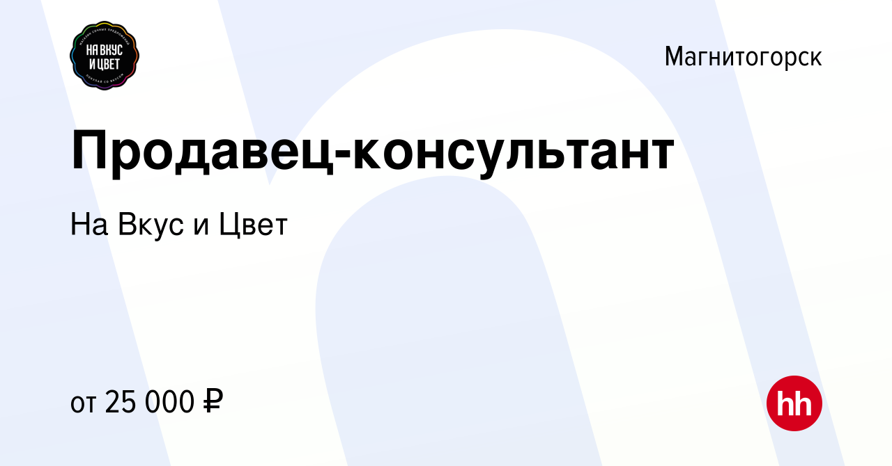 Вакансия Продавец-консультант в Магнитогорске, работа в компании На Вкус и  Цвет (вакансия в архиве c 20 августа 2022)