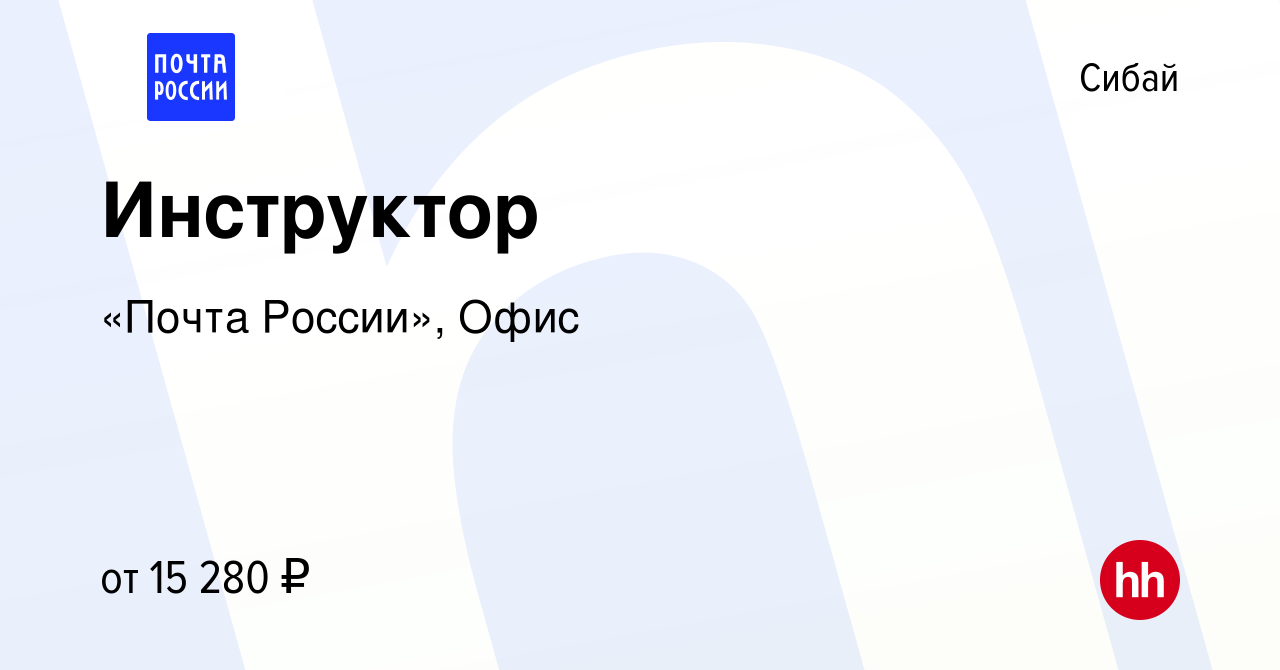 Вакансия Инструктор в Сибае, работа в компании «Почта России», Офис  (вакансия в архиве c 3 сентября 2022)