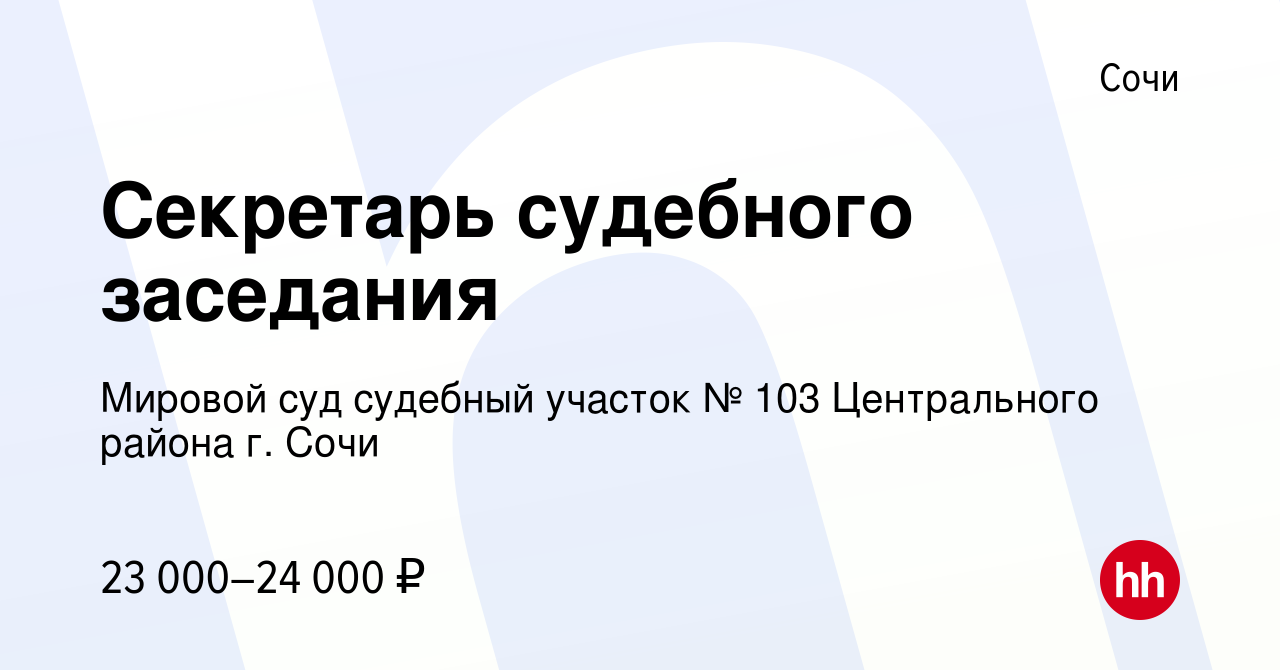 Вакансия Секретарь судебного заседания в Сочи, работа в компании Мировой суд  судебный участок № 103 Центрального района г. Сочи (вакансия в архиве c 20  августа 2022)