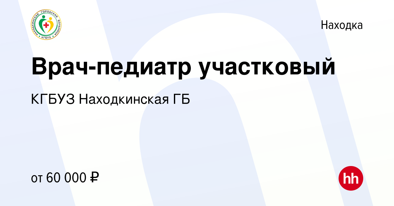 Вакансия Врач-педиатр участковый в Находке, работа в компании КГБУЗ  Находкинская ГБ (вакансия в архиве c 14 сентября 2022)