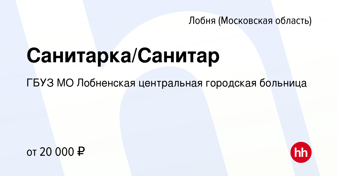 Вакансия Санитарка/Санитар в Лобне, работа в компании ГБУЗ МО Лобненская  центральная городская больница (вакансия в архиве c 20 августа 2022)