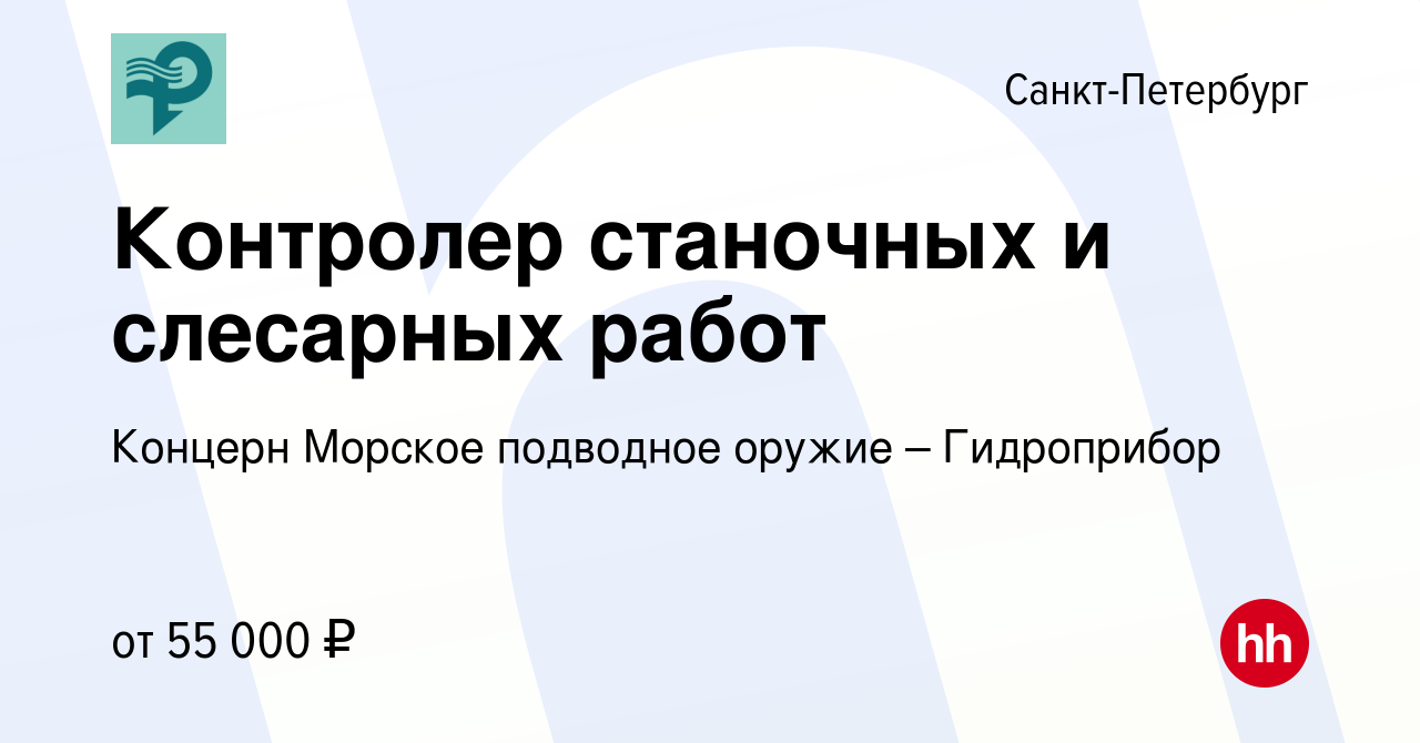 Вакансия Контролер станочных и слесарных работ в Санкт-Петербурге, работа в  компании Концерн Морское подводное оружие – Гидроприбор (вакансия в архиве  c 19 декабря 2023)