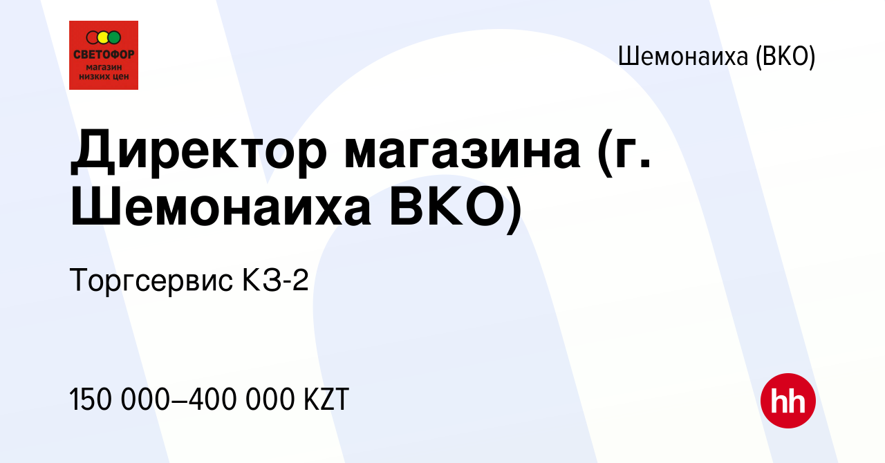 Вакансия Директор магазина (г. Шемонаиха ВКО) в Шемонаихе, работа в  компании Торгсервис КЗ-2 (вакансия в архиве c 4 сентября 2022)