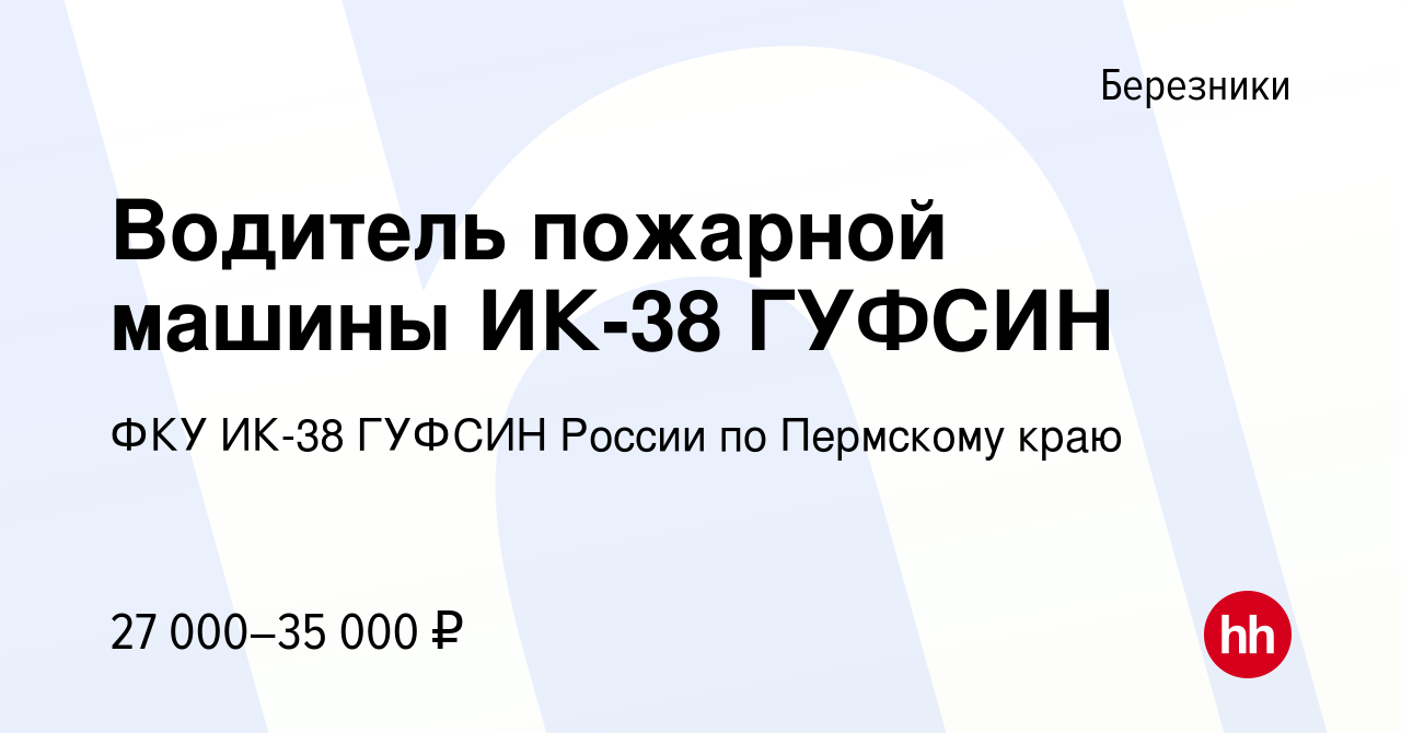 Вакансия Водитель пожарной машины ИК-38 ГУФСИН в Березниках, работа в  компании ФКУ ИК-38 ГУФСИН России по Пермскому краю (вакансия в архиве c 20  августа 2022)