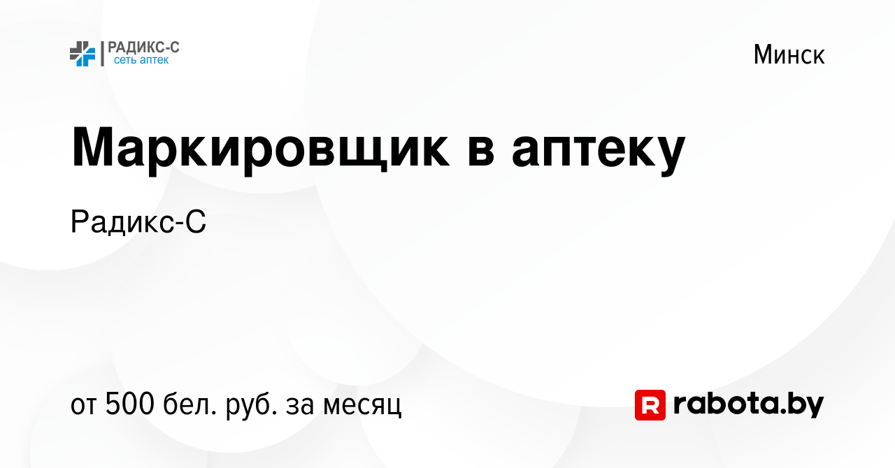 Вакансия Маркировщик в аптеку в Минске, работа в компании Радикс-С  (вакансия в архиве c 11 августа 2022)