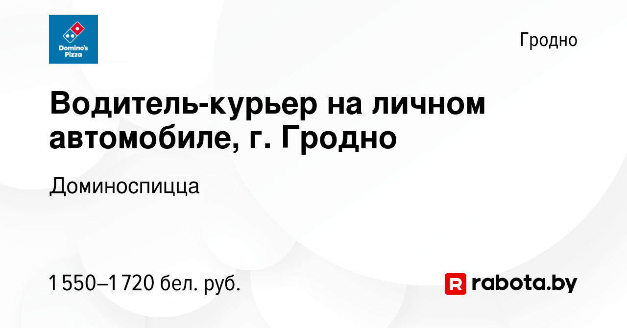 Вакансия Водитель-курьер на личном автомобиле, г. Гродно в Гродно, работа в  компании Доминоспицца (вакансия в архиве c 19 сентября 2022)