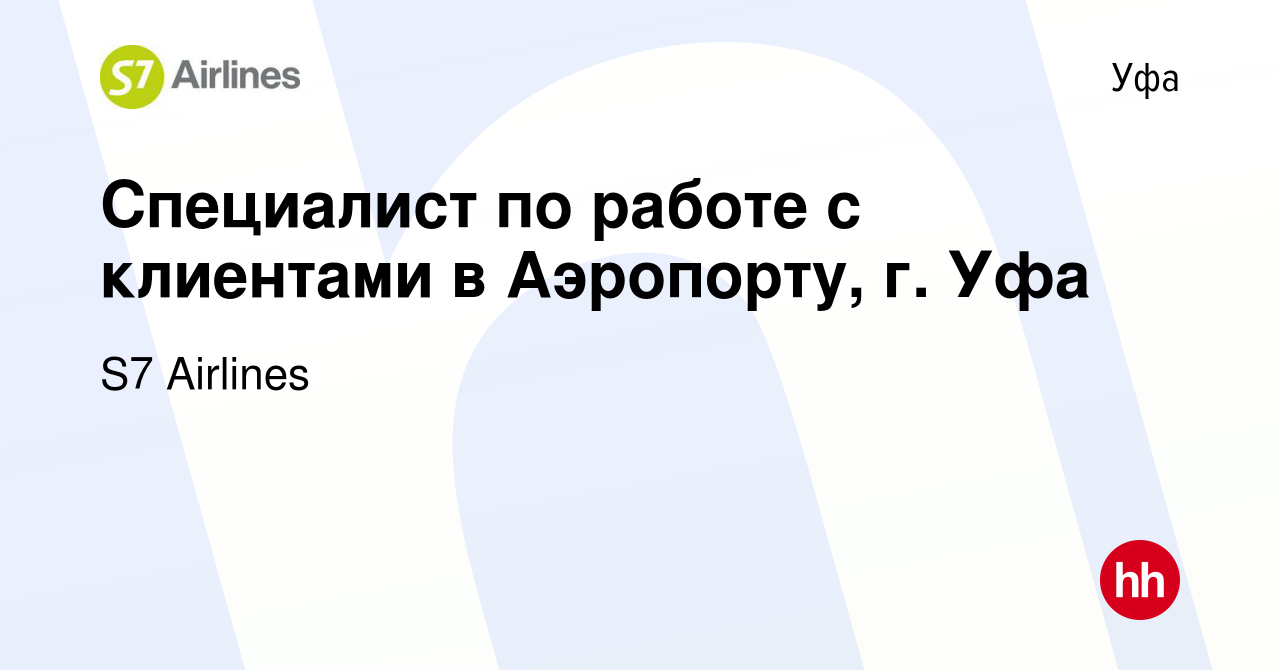 Вакансия Специалист по работе с клиентами в Аэропорту, г. Уфа в Уфе, работа  в компании S7 Airlines (вакансия в архиве c 21 сентября 2022)