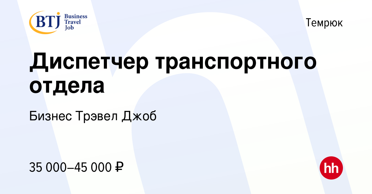 Вакансия Диспетчер транспортного отдела в Темрюке, работа в компании Бизнес  Трэвел Джоб (вакансия в архиве c 20 августа 2022)